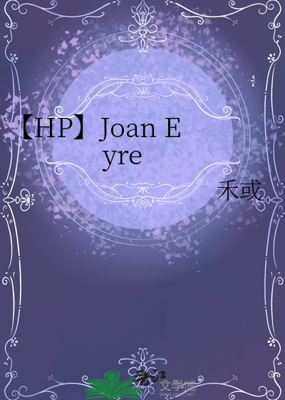 【HP】Joan Eyre