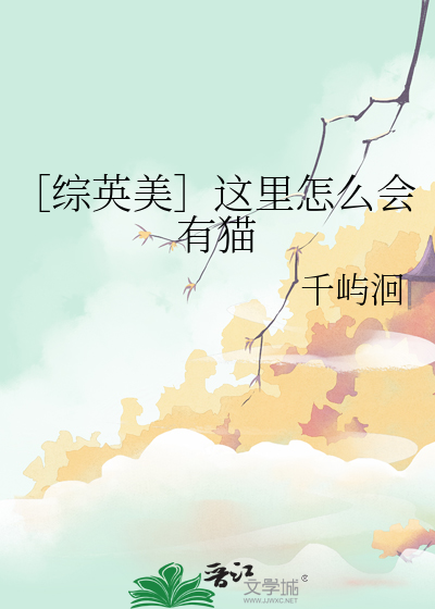 ［综英美］这里怎么会有猫