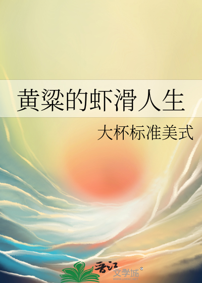 黄粱的虾滑人生