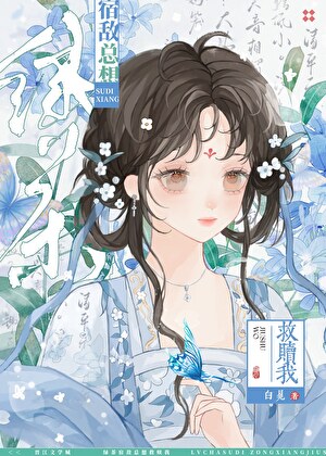 绿茶宿敌总想救赎我