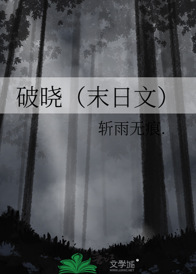 破晓（末日文）
