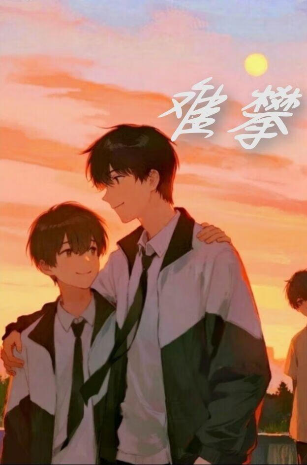 难攀