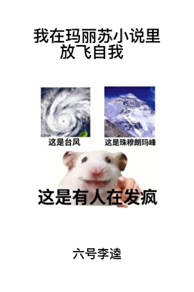我在玛丽苏小说里放飞自我[快穿]
