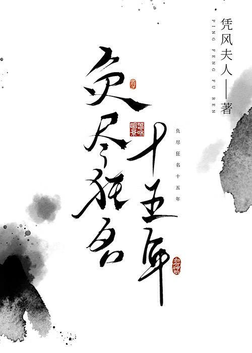 负尽狂名十五年