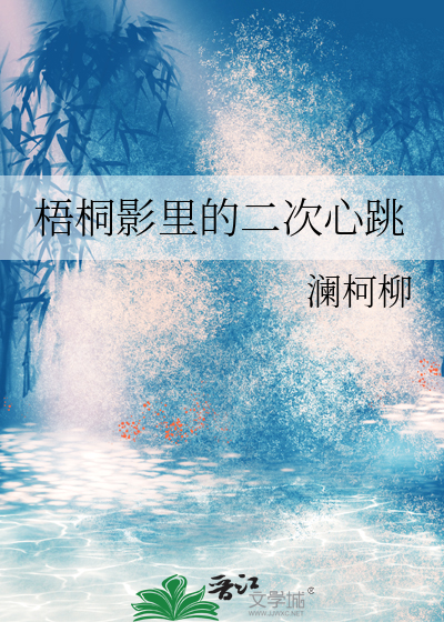 梧桐影里的二次心跳