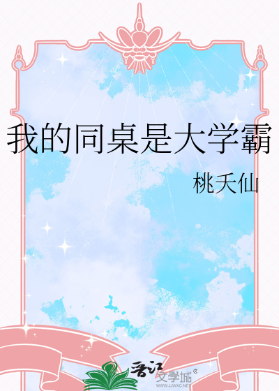 我的同桌是大学霸