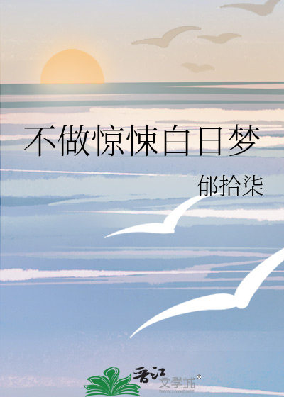 不做惊悚白日梦