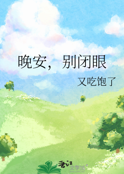 晚安，别闭眼