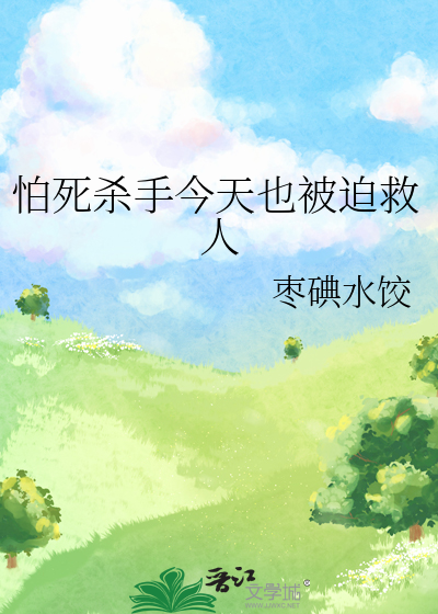 怕死杀手今天也被迫救人