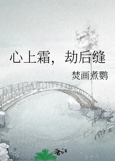 心上霜，劫后缝