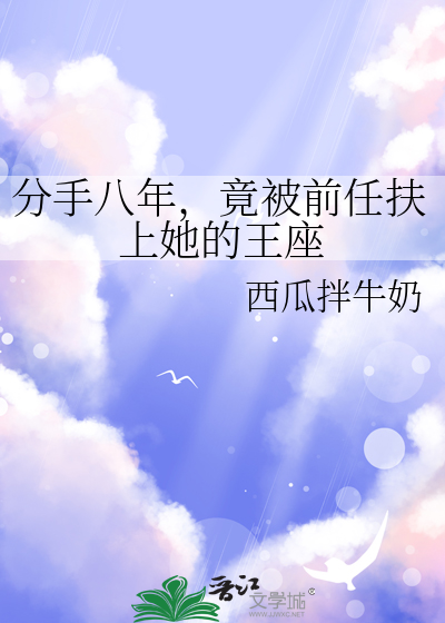 分手八年，竟被前任扶上她的王座
