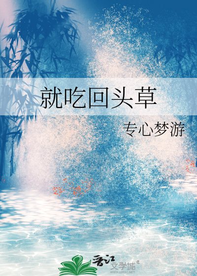 就吃回头草