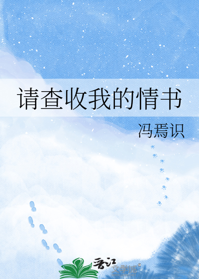 请查收我的情书