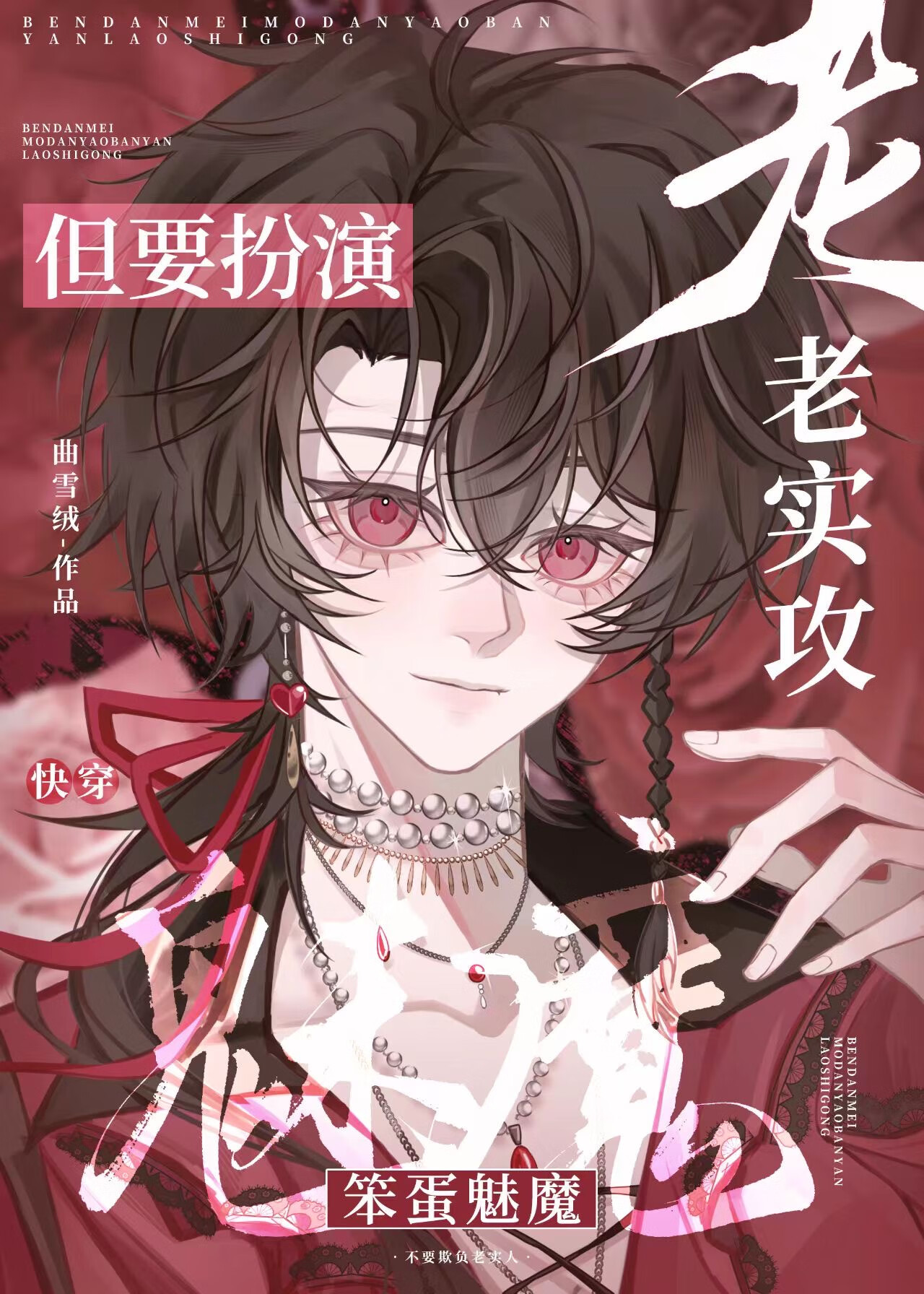 漂亮魅魔拿了老实攻剧本[快穿]