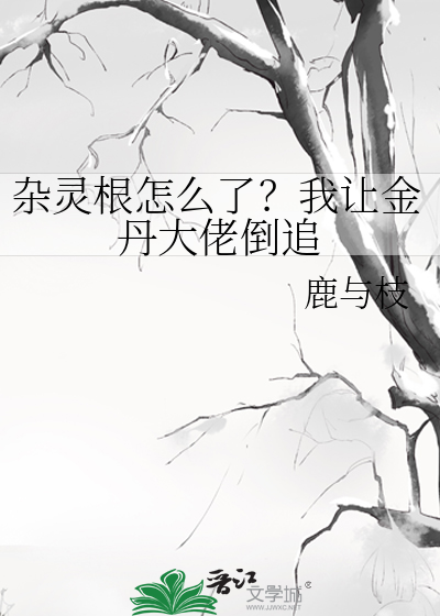 杂灵根怎么了？我让金丹大佬倒追