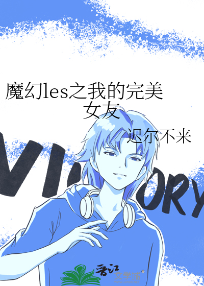 魔幻les之我的完美女友