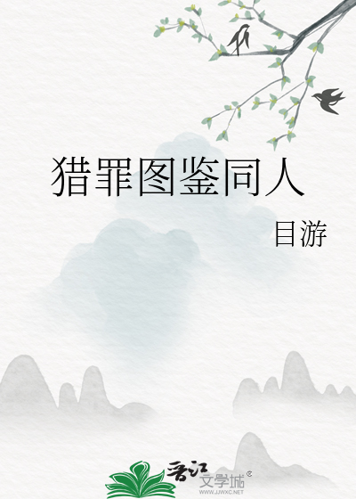 猎罪图鉴同人