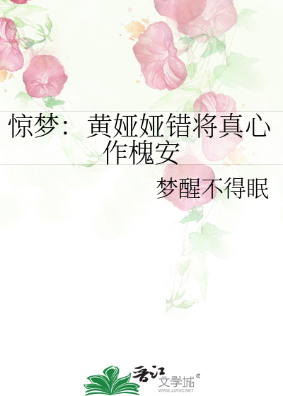 惊梦：黄娅娅错将真心作槐安