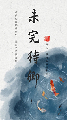 未完待卿