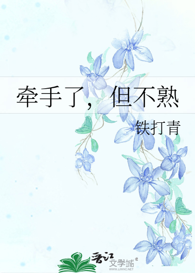 牵手了，但不熟