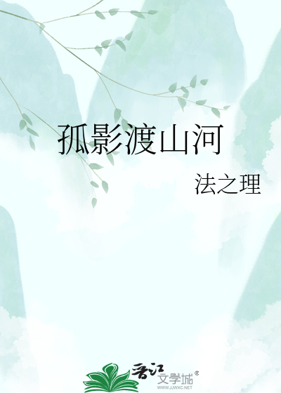 孤影渡山河