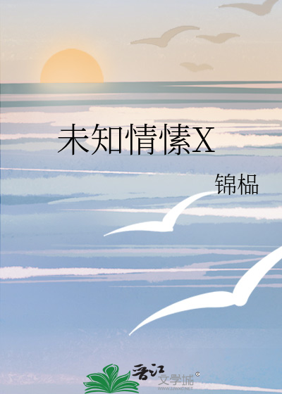 未知情愫X