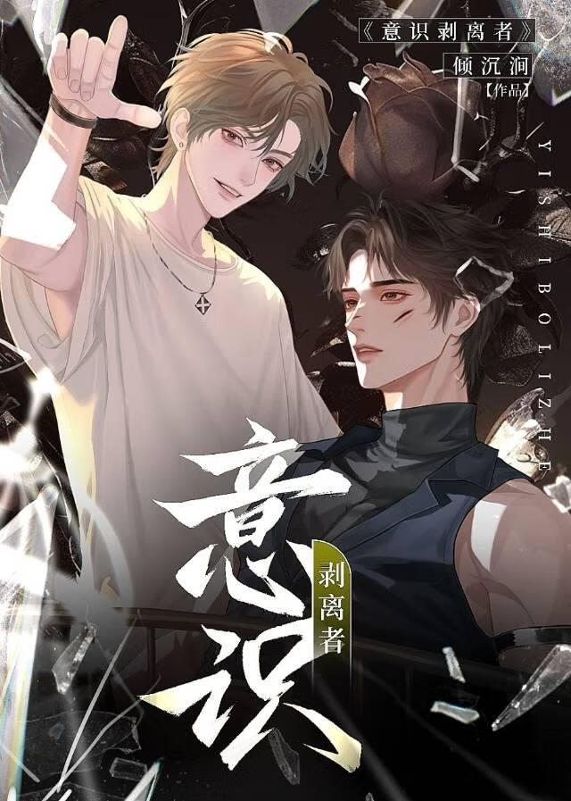意识剥离者