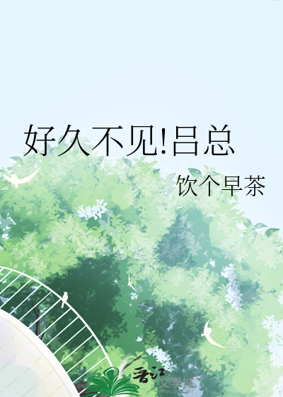 好久不见!吕总