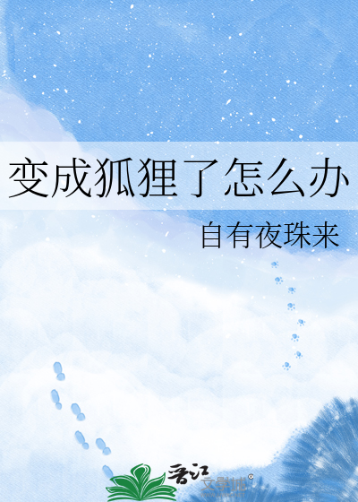 变成狐狸了怎么办