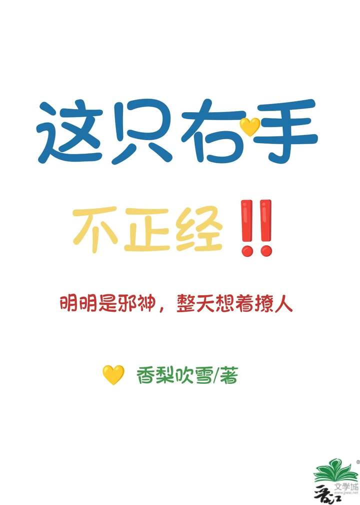 这只右手不正经