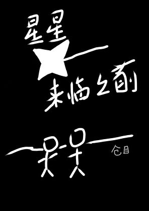 星星来临之前