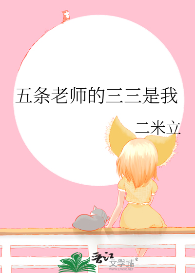 五条老师的三三是我