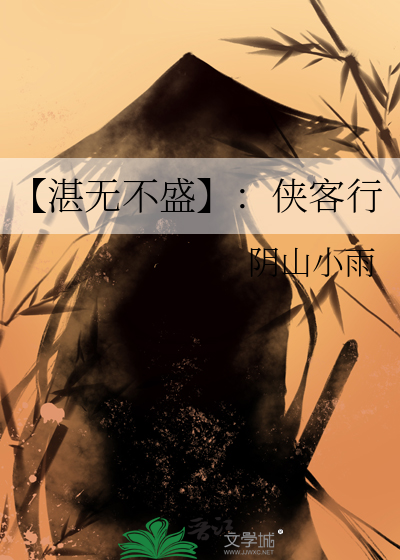 【湛无不盛】：侠客行