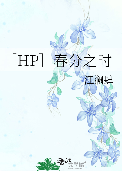 ［HP］春分之时