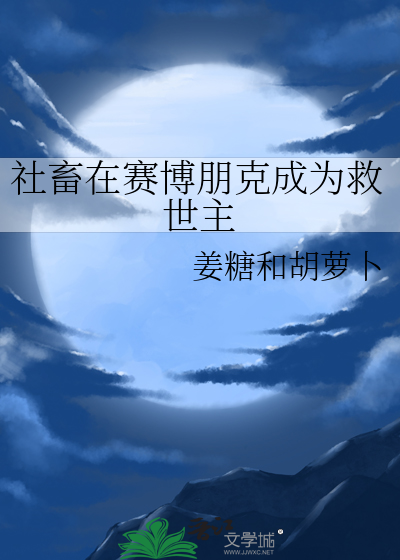 社畜在赛博朋克成为救世主
