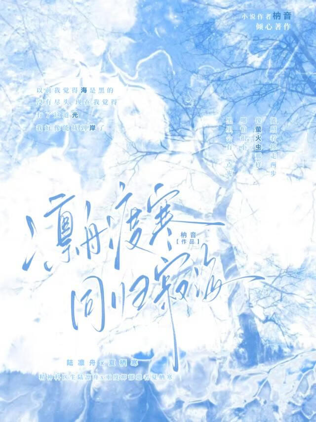 凛舟渡寒，同归寂海