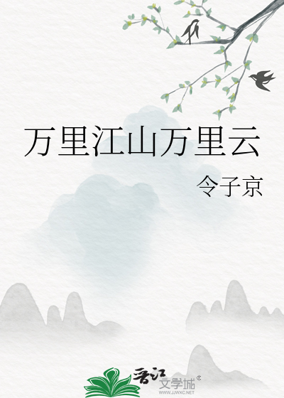 万里江山万里云