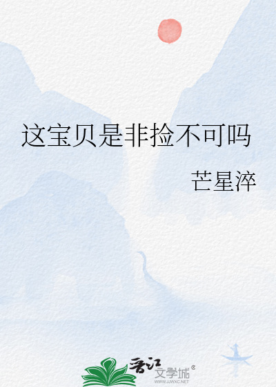 这宝贝是非捡不可吗