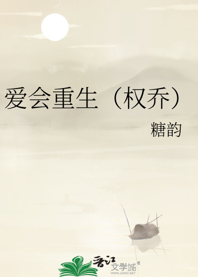 爱会重生（权乔）