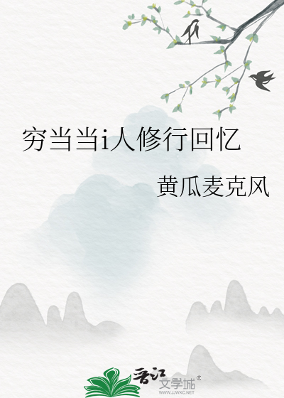 穷当当i人修行回忆