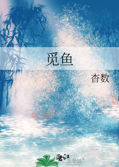 觅鱼