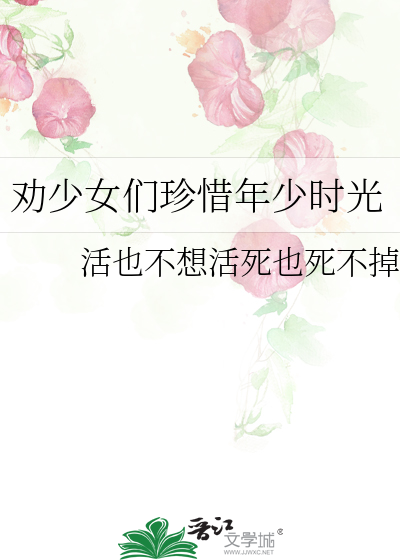 劝少女们珍惜年少时光