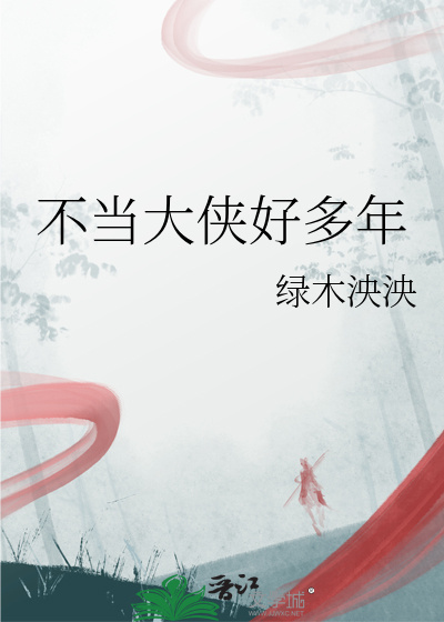 不当大侠好多年