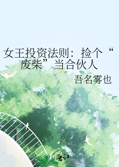 女王投资法则：捡个“废柴”当合伙人