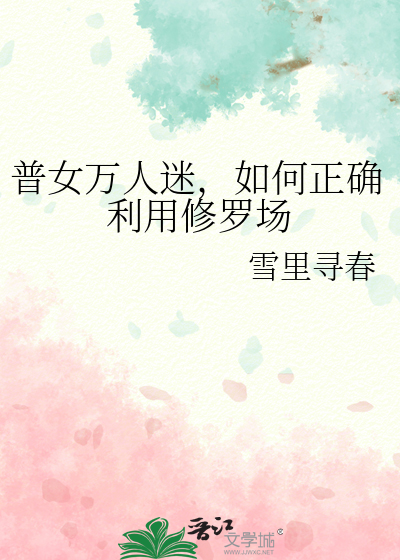 普女万人迷，如何正确利用修罗场