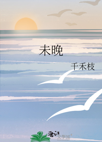 未晚
