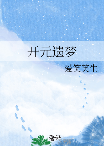 开元遗梦