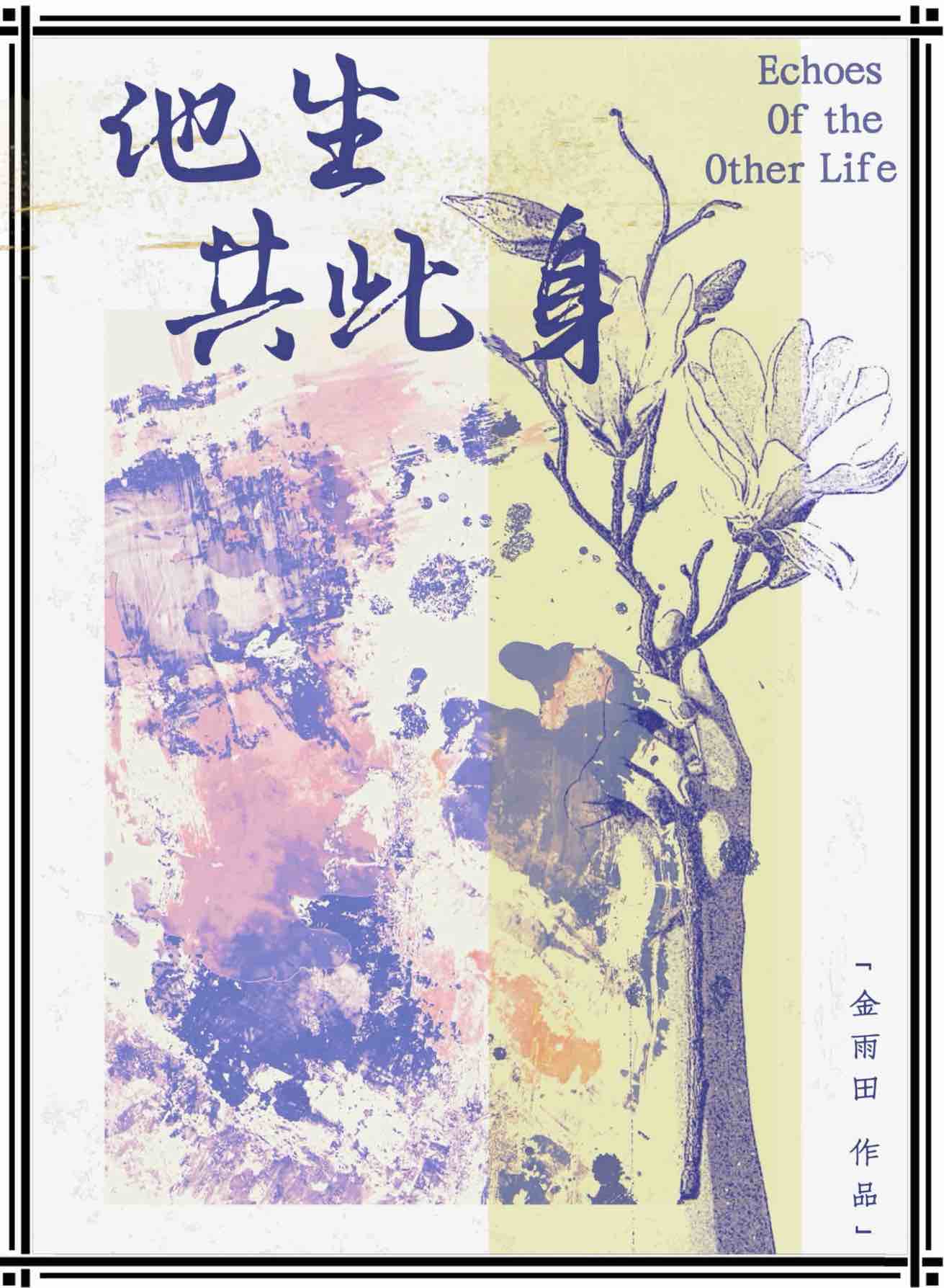 他生共此身