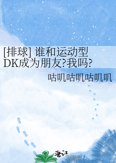 [排球] 谁和运动型DK成为朋友?我吗?