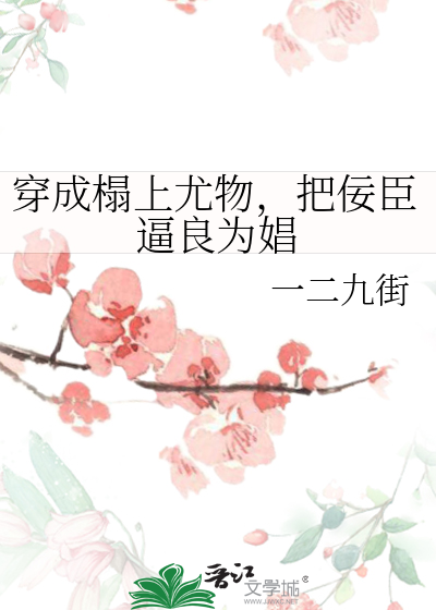 穿成榻上尤物，把佞臣逼良为娼